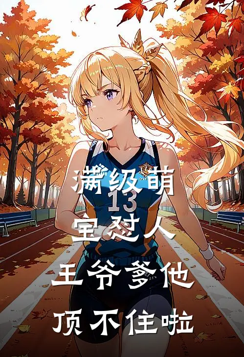 满级萌宝怼人，王爷爹他顶不住啦