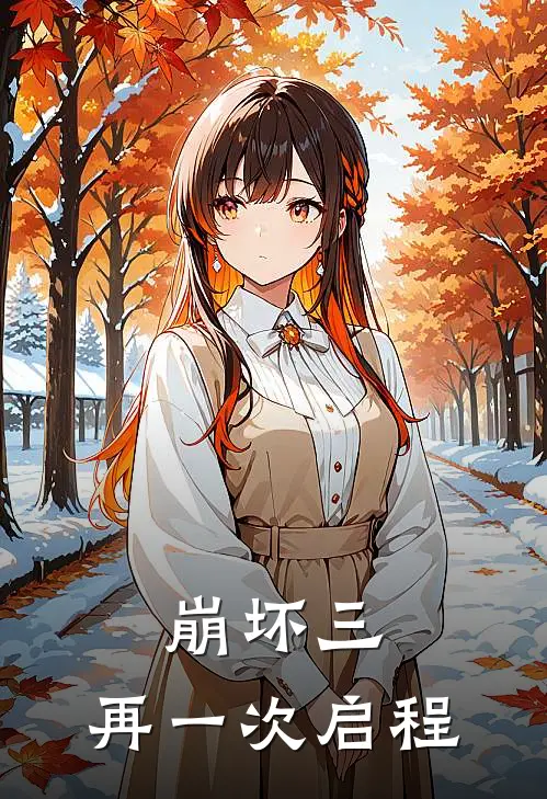 崩坏三：再一次启程