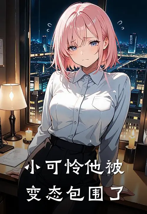 小可怜他被变态包围了