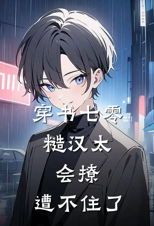穿书七零，糙汉太会撩，遭不住了