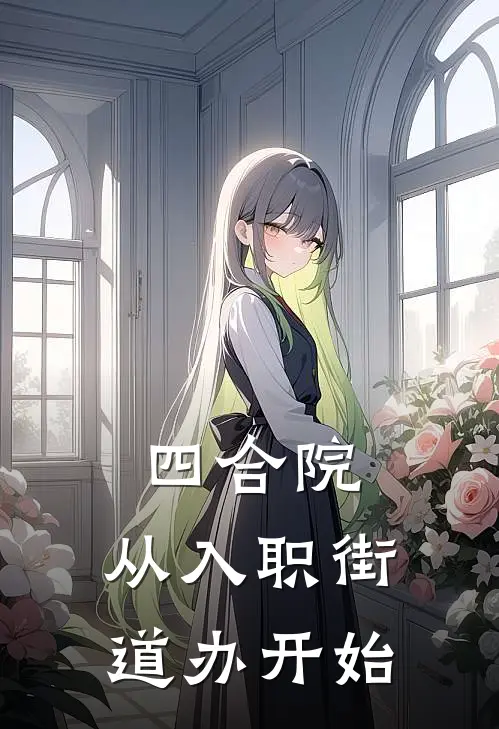 四合院：从入职街道办开始