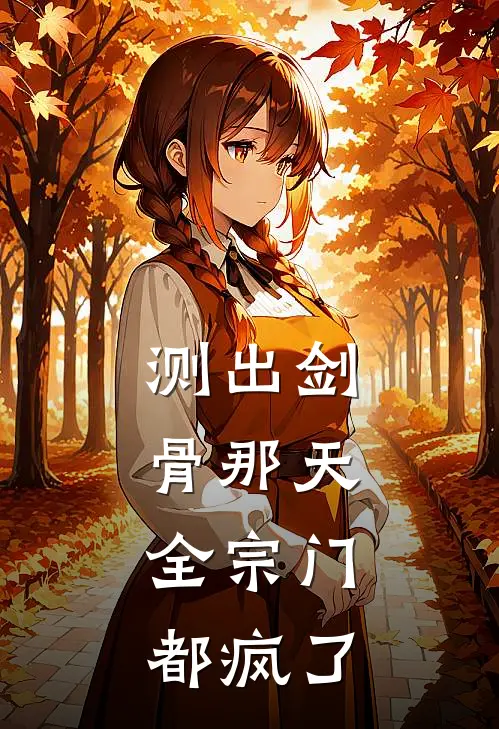 测出剑骨那天，全宗门都疯了