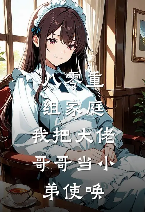 八零重组家庭，我把大佬哥哥当小弟使唤
