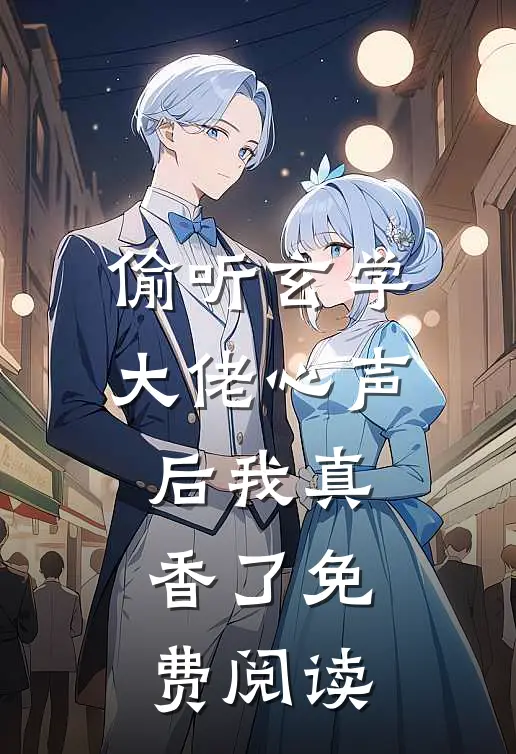 偷听玄学大佬心声后我真香了免费阅读