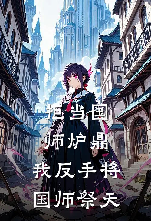 拒当国师炉鼎，我反手将国师祭天