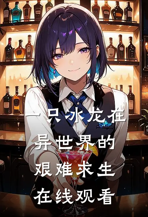 一只冰龙在异世界的艰难求生在线观看