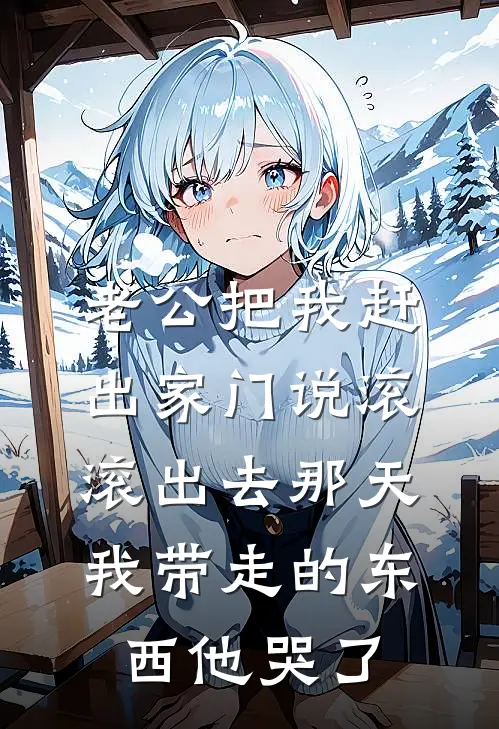 老公把我赶出家门说滚，滚出去那天我带走的东西他哭了