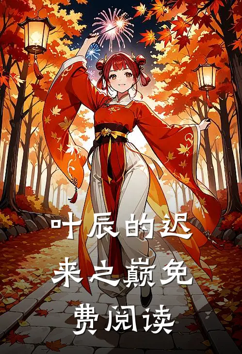 叶辰的迟来之巅免费阅读