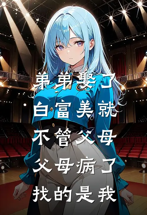 弟弟娶了白富美就不管父母，父母病了找的是我