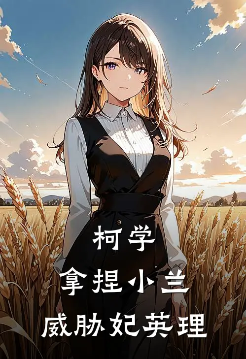 柯学：拿捏小兰，威胁妃英理