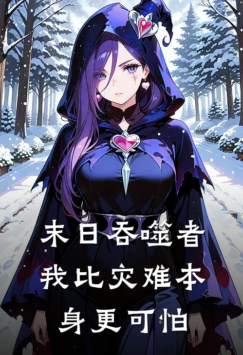 末日吞噬者：我比灾难本身更可怕