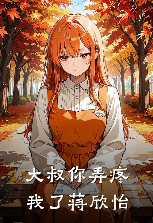 大叔你弄疼我了蒋欣怡