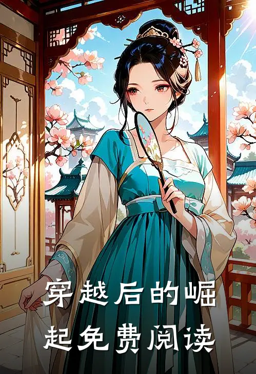 穿越后的崛起免费阅读