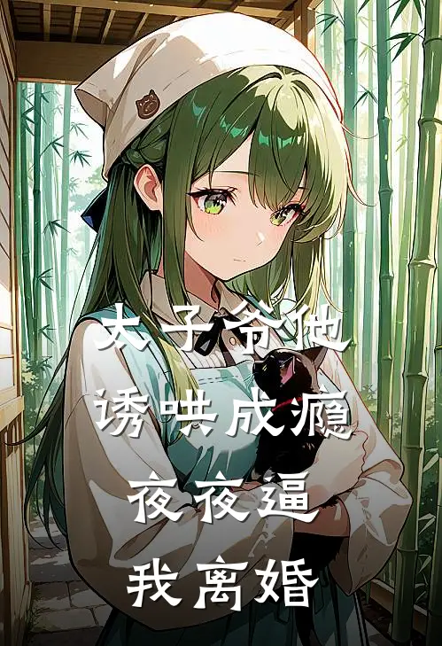 太子爷他诱哄成瘾，夜夜逼我离婚