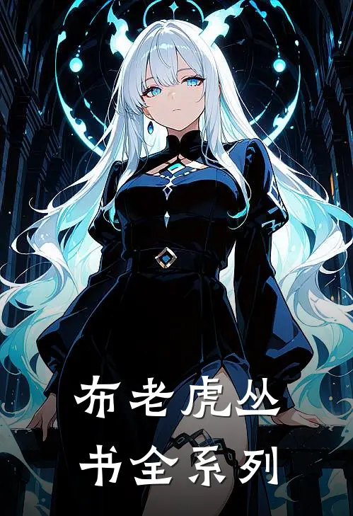 布老虎丛书全系列