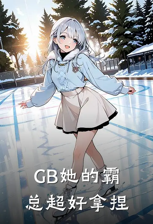 GB她的霸总超好拿捏