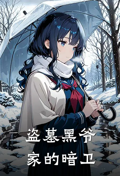 盗墓黑爷家的暗卫