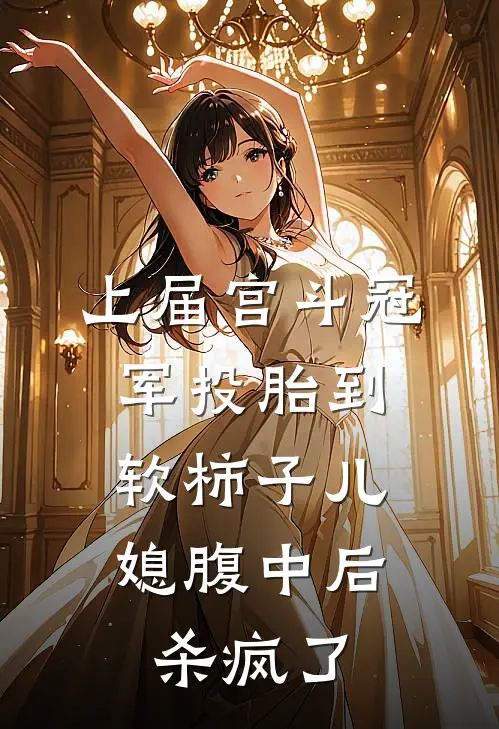 上届宫斗冠军投胎到软柿子儿媳腹中后，杀疯了