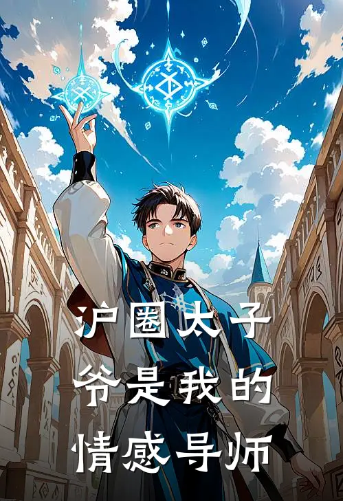 沪圈太子爷是我的情感导师
