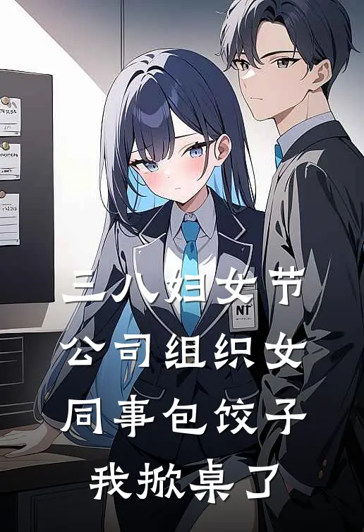 三八妇女节公司组织女同事包饺子，我掀桌了