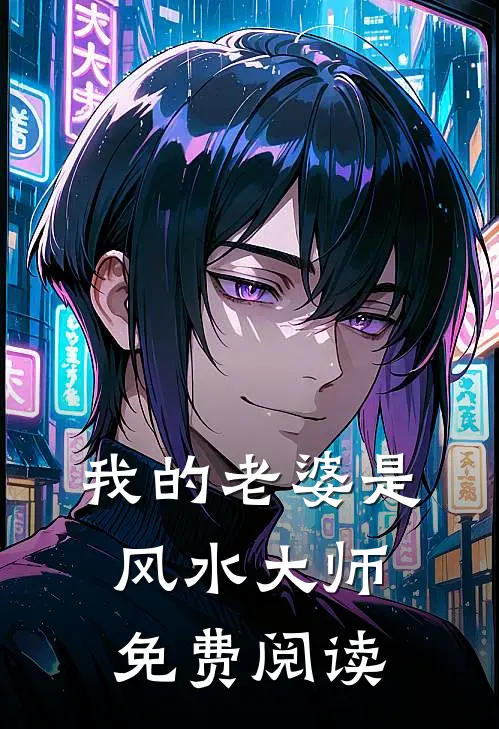 我的老婆是风水大师免费阅读