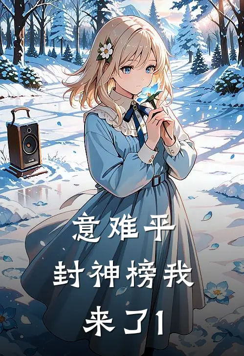 意难平，封神榜我来了(1)