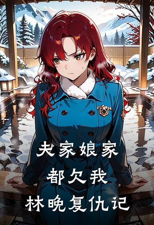 夫家娘家都欠我，林晚复仇记