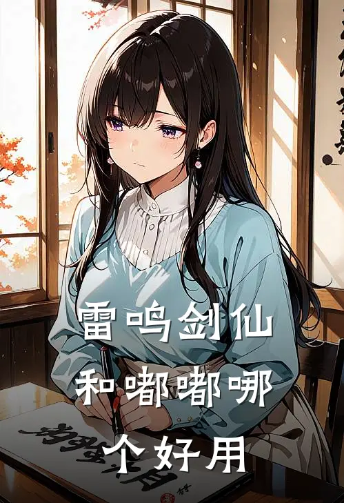 雷鸣剑仙和嘟嘟哪个好用