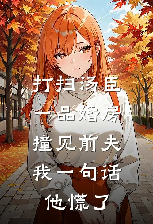 打扫汤臣一品婚房撞见前夫，我一句话他慌了