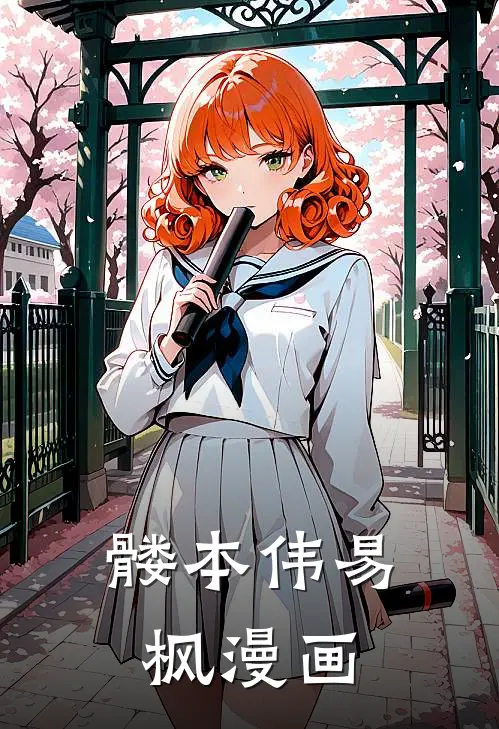 髅本伟易枫漫画