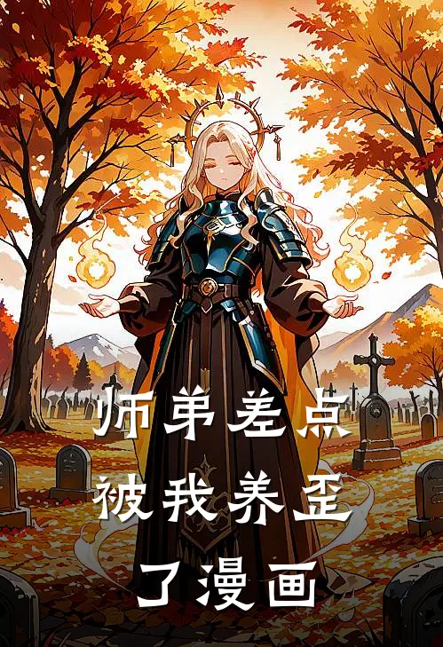 师弟差点被我养歪了漫画