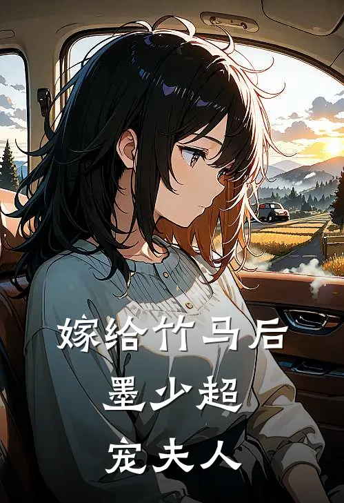 嫁给竹马后，墨少超宠夫人