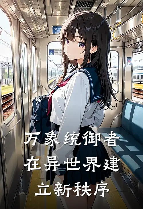 万象统御者：在异世界建立新秩序