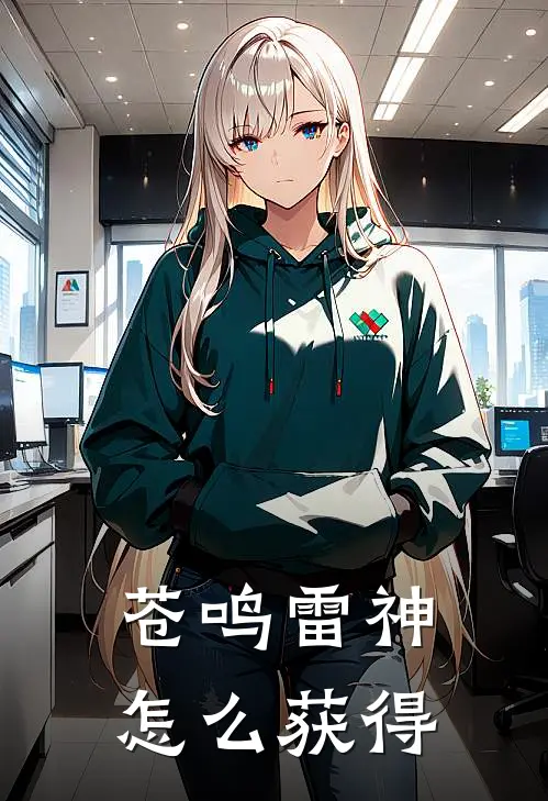 苍鸣雷神怎么获得