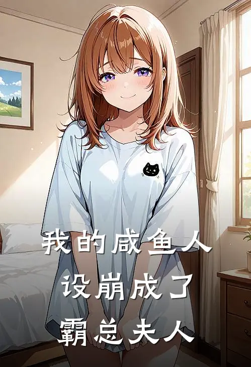 我的咸鱼人设崩成了霸总夫人