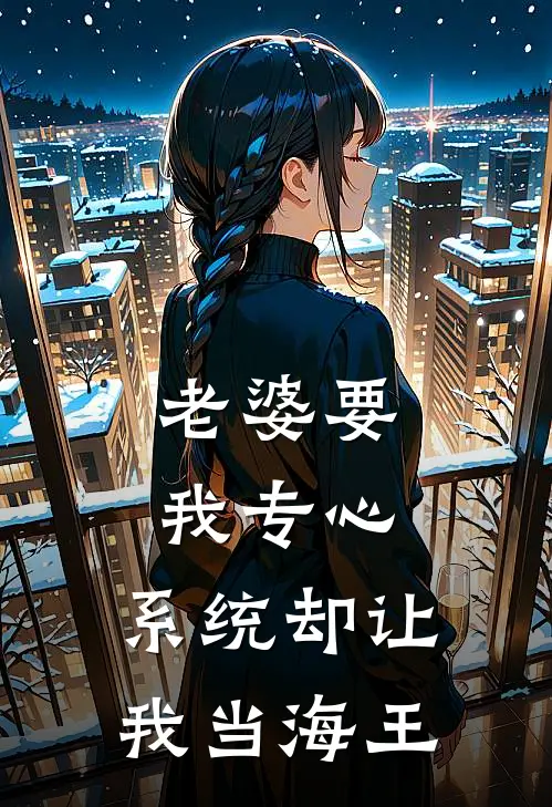 老婆要我专心，系统却让我当海王