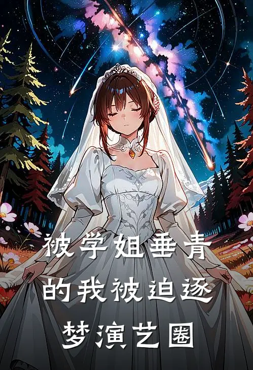 被学姐垂青的我被迫逐梦演艺圈