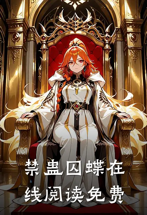 禁蛊囚蝶在线阅读免费