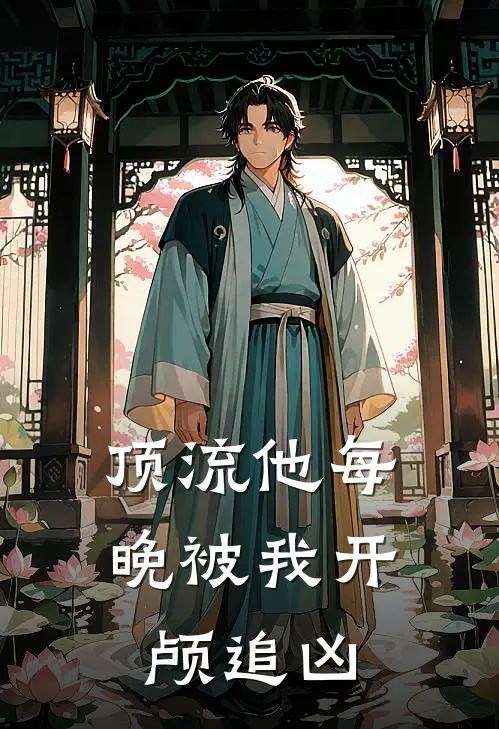 顶流他每晚被我开颅追凶