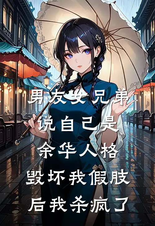 男友女兄弟说自己是余华人格，毁坏我假肢后我杀疯了