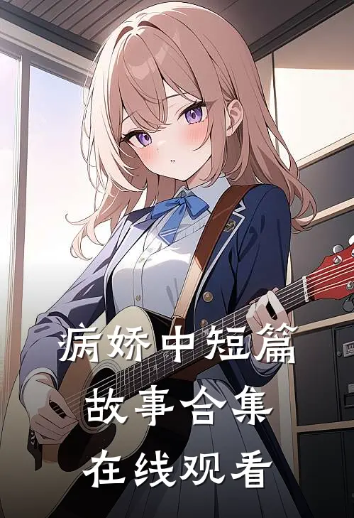 病娇中短篇故事合集在线观看