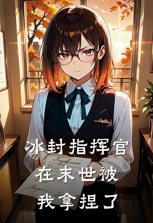 冰封指挥官：在末世被我拿捏了