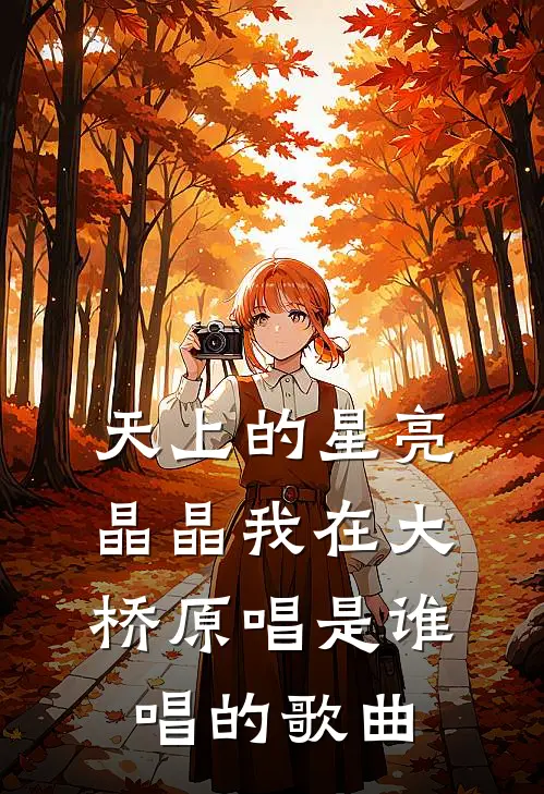天上的星亮晶晶我在大桥原唱是谁唱的歌曲