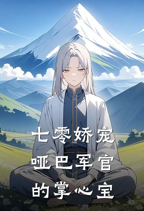 七零娇宠，哑巴军官的掌心宝