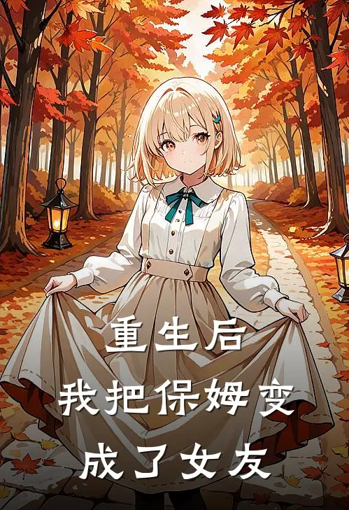 重生后，我把保姆变成了女友