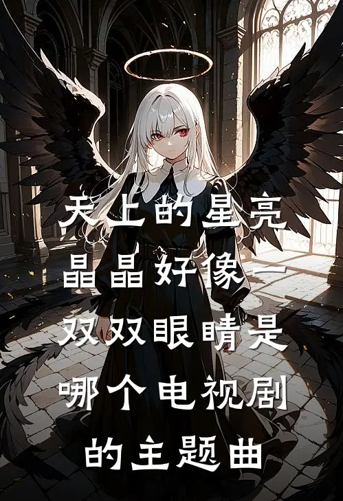 天上的星亮晶晶好像一双双眼睛 是哪个电视剧的主题曲