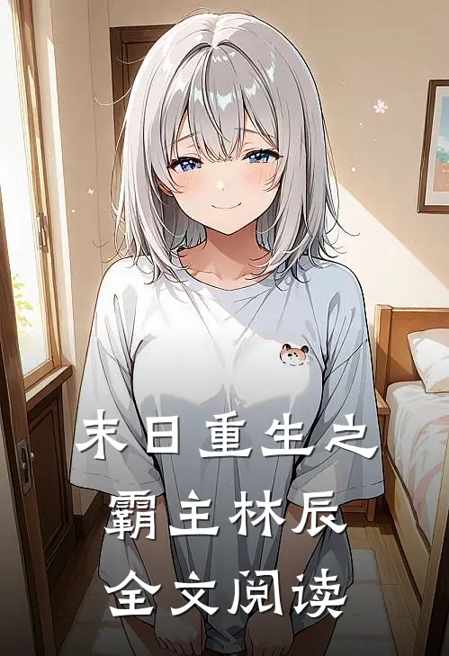 末日重生之霸主林辰全文阅读