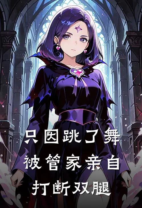 只因跳了舞，被管家亲自打断双腿
