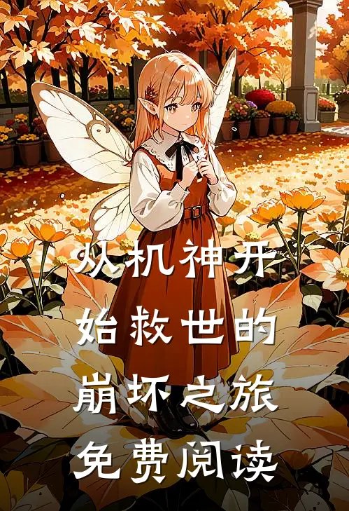 从机神开始救世的崩坏之旅免费阅读