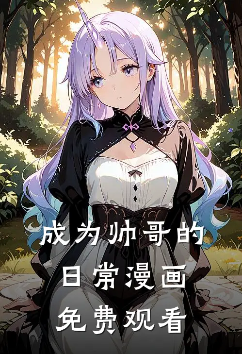 成为帅哥的日常漫画免费观看